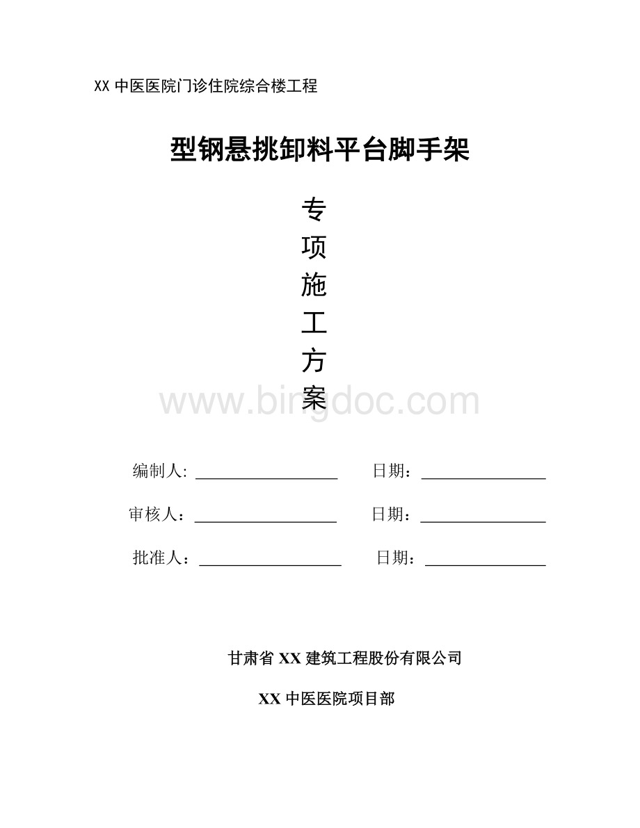 型钢悬挑卸料平台脚手架专项施工方案.doc