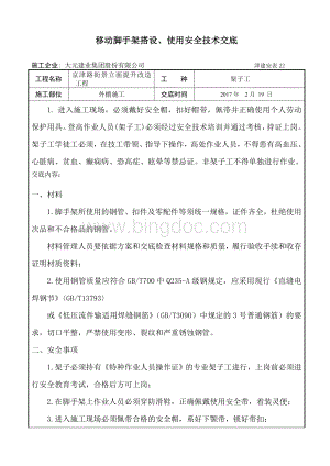 移动脚手架施工安全技术交底.doc