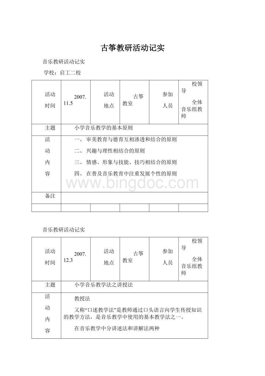 古筝教研活动记实文档格式.docx