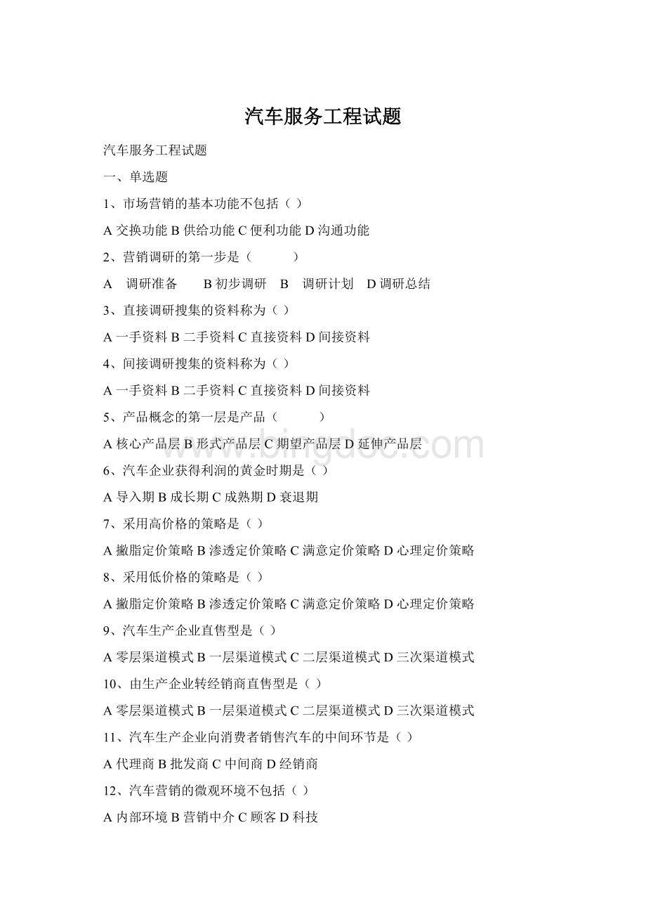 汽车服务工程试题Word文档格式.docx_第1页