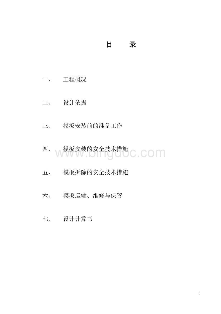 模板工程施工方案方案示例000.doc_第1页