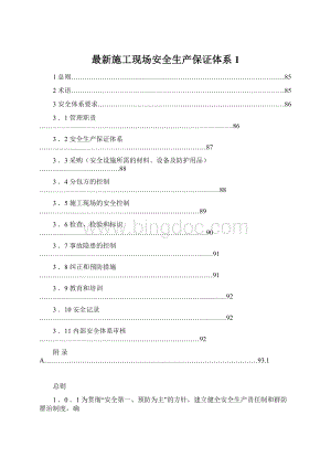 最新施工现场安全生产保证体系1Word下载.docx