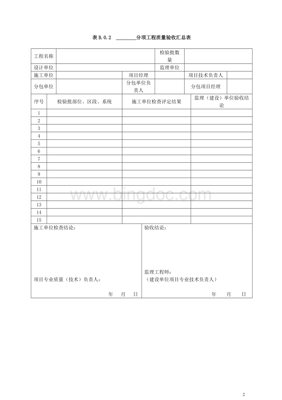 建筑节能工程施工验收规范(GB-50411-2007)验收表格.doc_第2页