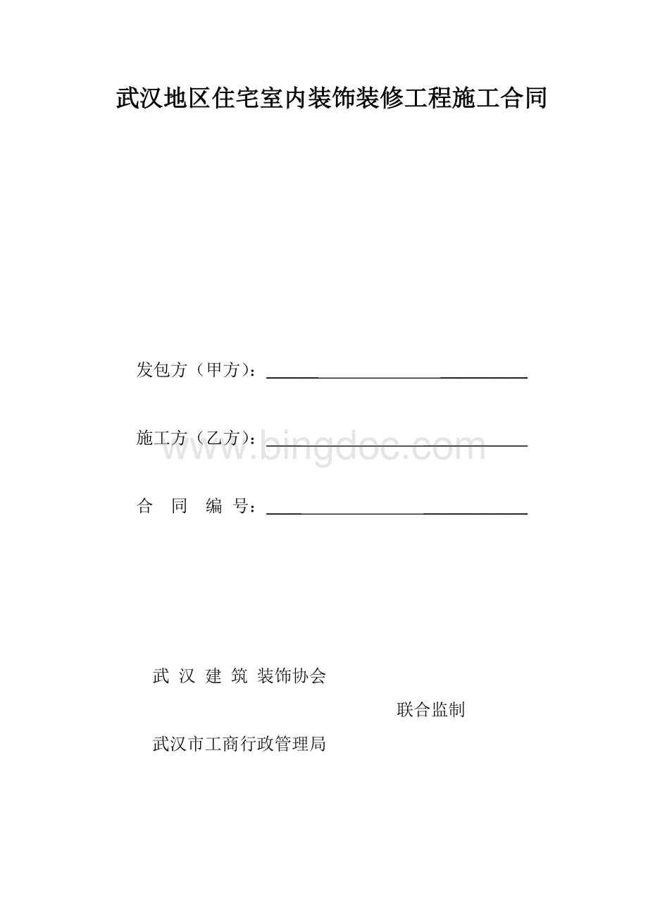 武汉地区住宅室内装饰装修工程施工合同.doc_第1页
