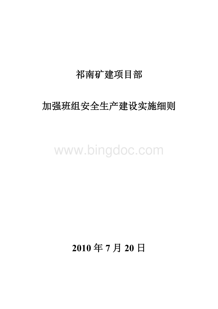 祁南矿建项目部加强班组安全生产建设实施细则Word文档格式.doc_第1页