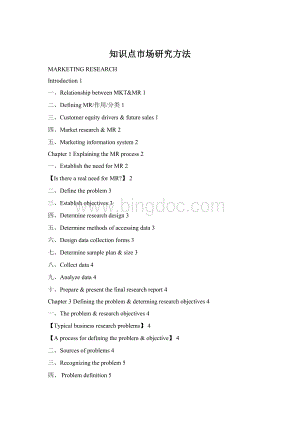 知识点市场研究方法Word文件下载.docx