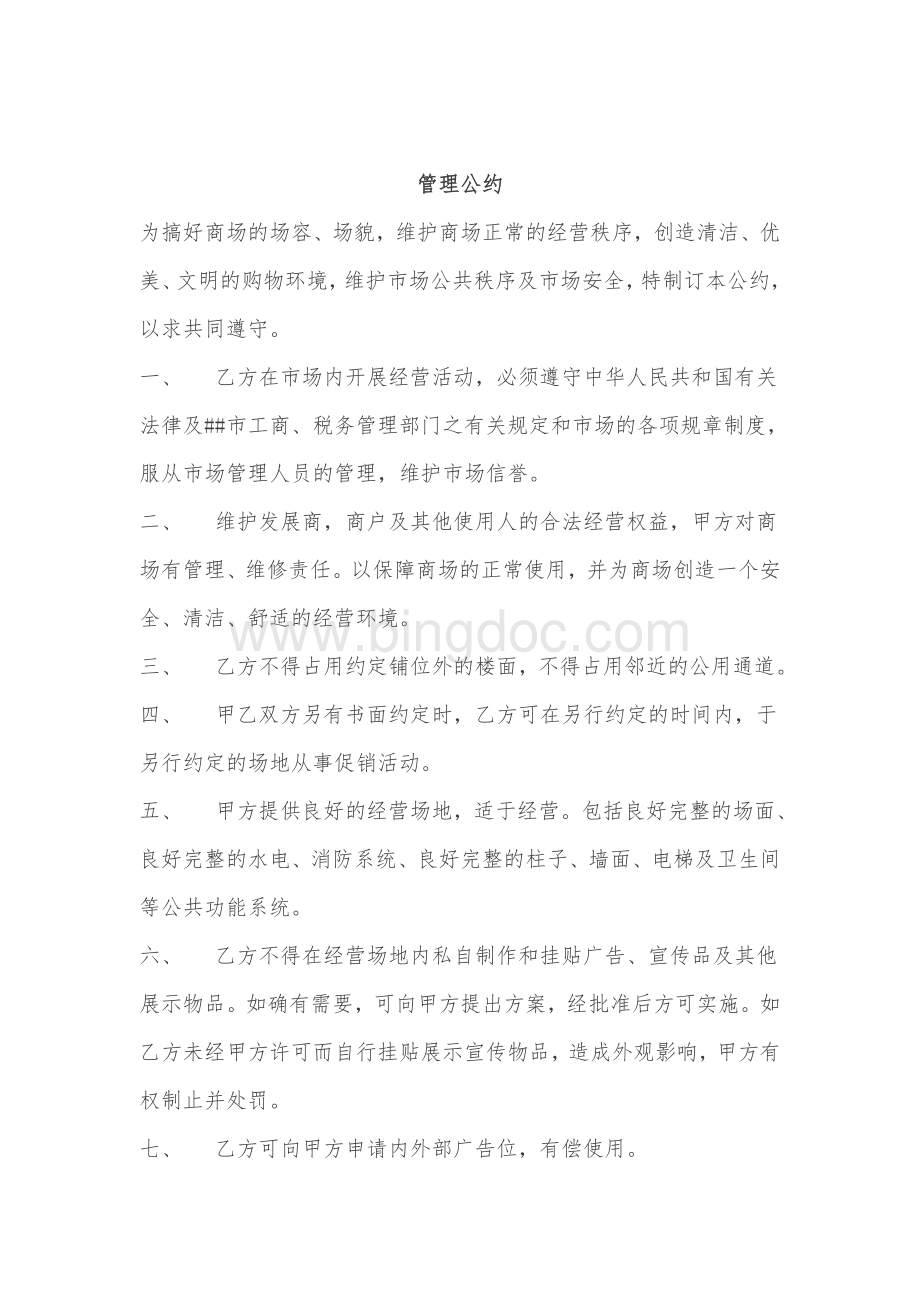 商业物业入住前商户手册文档格式.doc_第3页