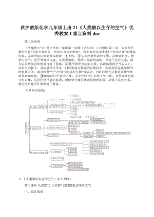 秋沪教版化学九年级上册21《人类赖以生存的空气》优秀教案1重点资料docWord文档格式.docx