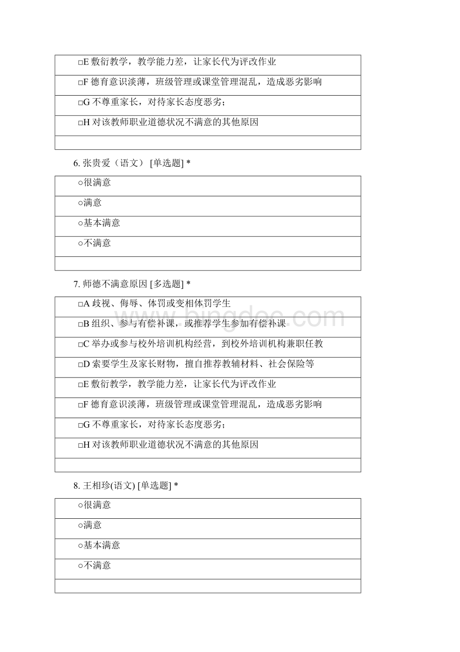临沂新桥中学七年级教师师德满意度测评文档格式.docx_第3页