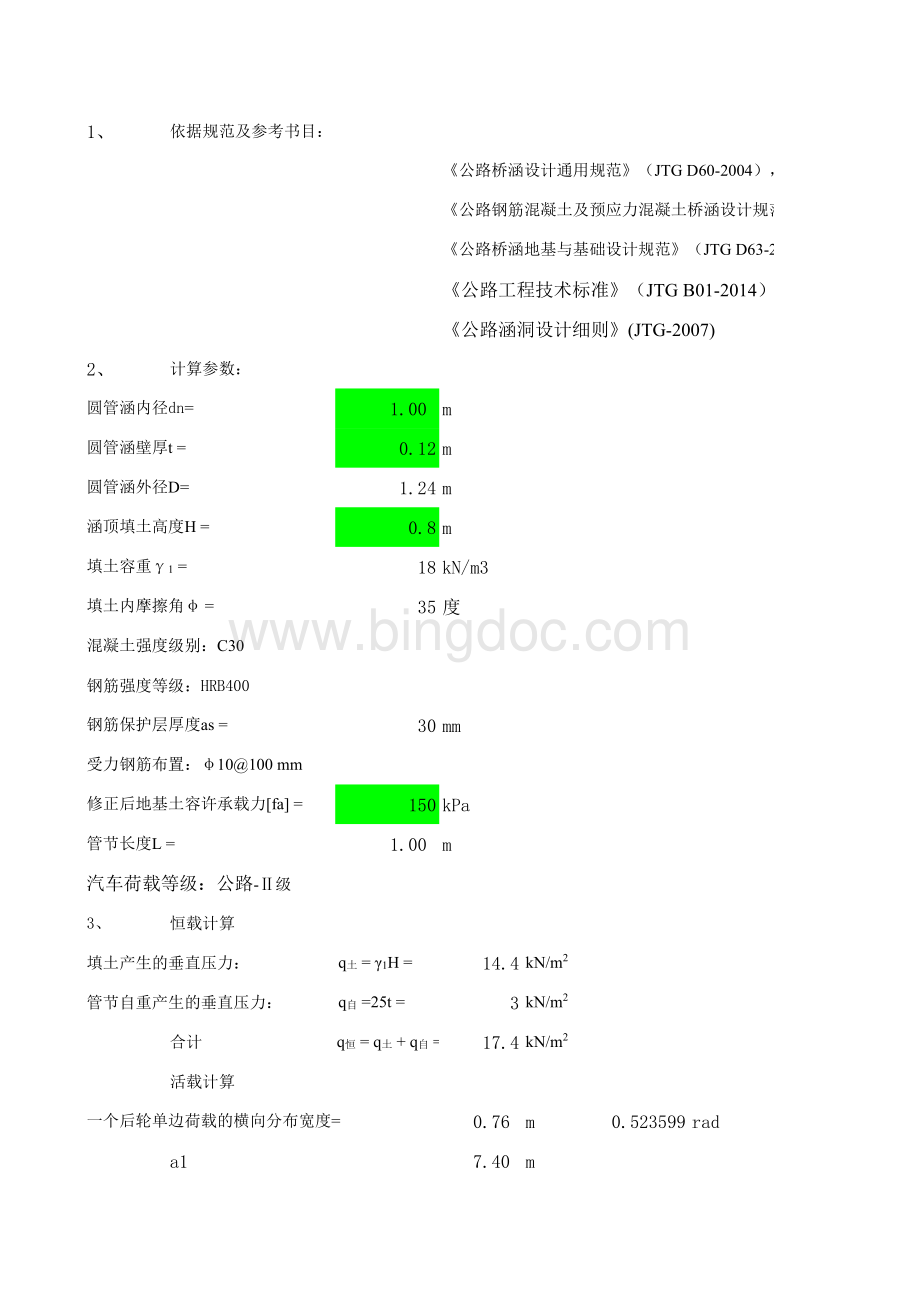 圆管涵结构计算表格文件下载.xls_第1页