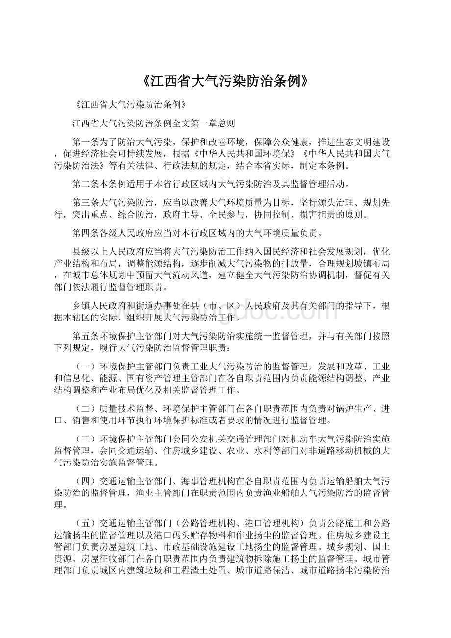 《江西省大气污染防治条例》.docx_第1页