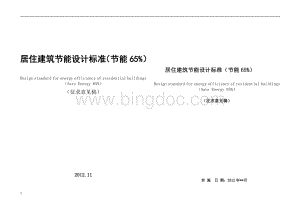 居住建筑节能设计标准(节能65%)Word下载.doc