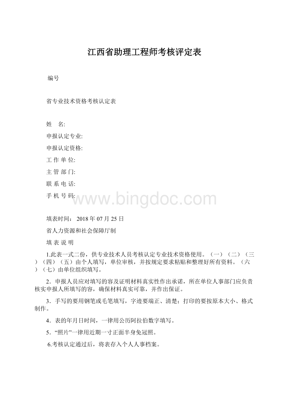 江西省助理工程师考核评定表.docx_第1页