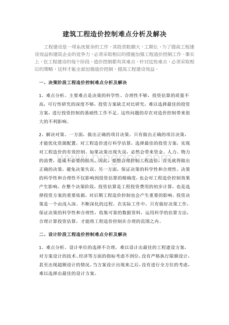 建筑工程造价控制难点分析及解决Word格式文档下载.doc