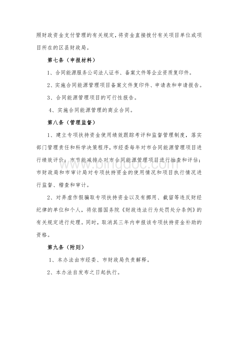 上海市合同能源管理项目专项扶持实施办法Word文档下载推荐.doc_第3页