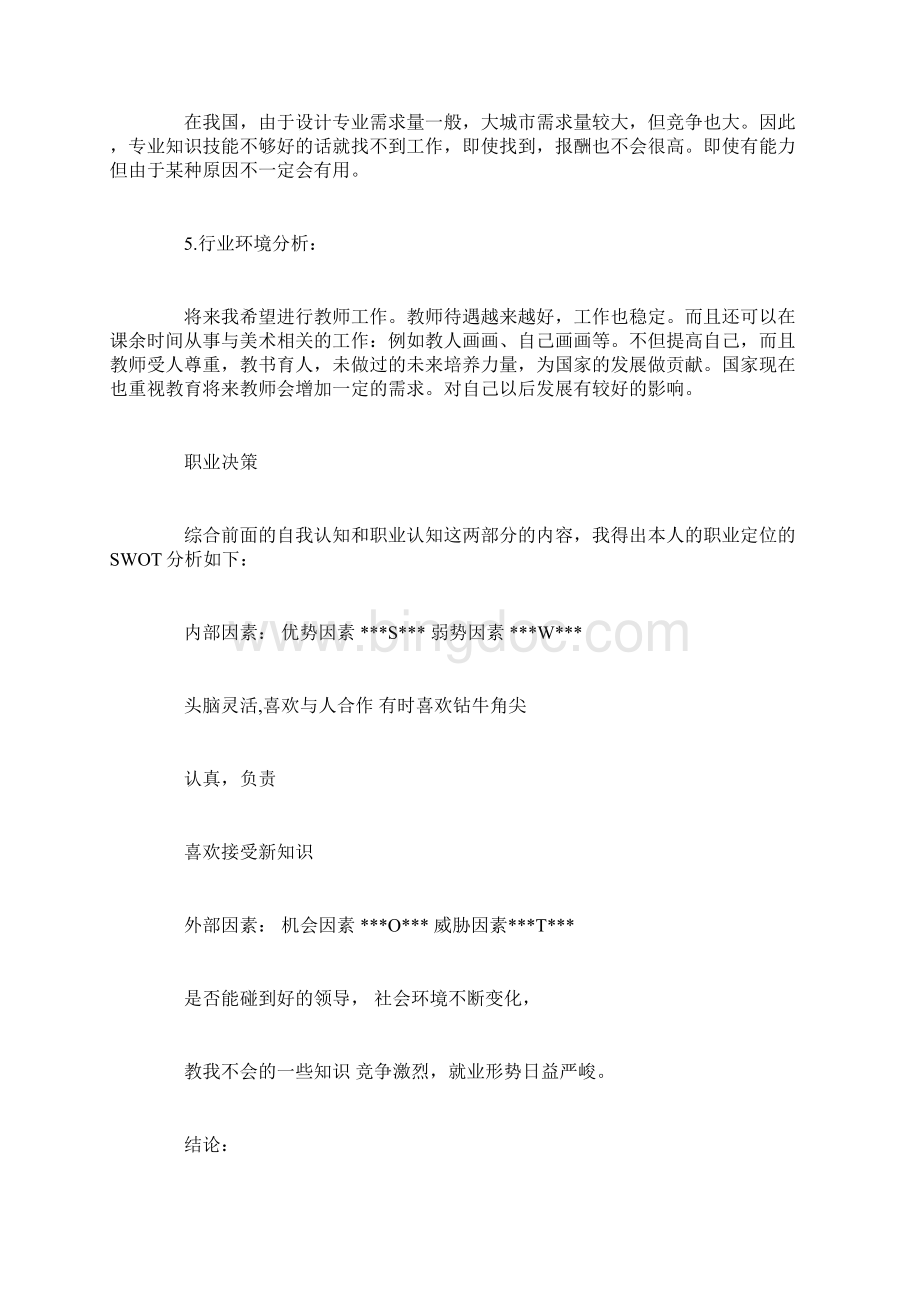 艺术设计大学生职业生涯规划书文档格式.docx_第3页