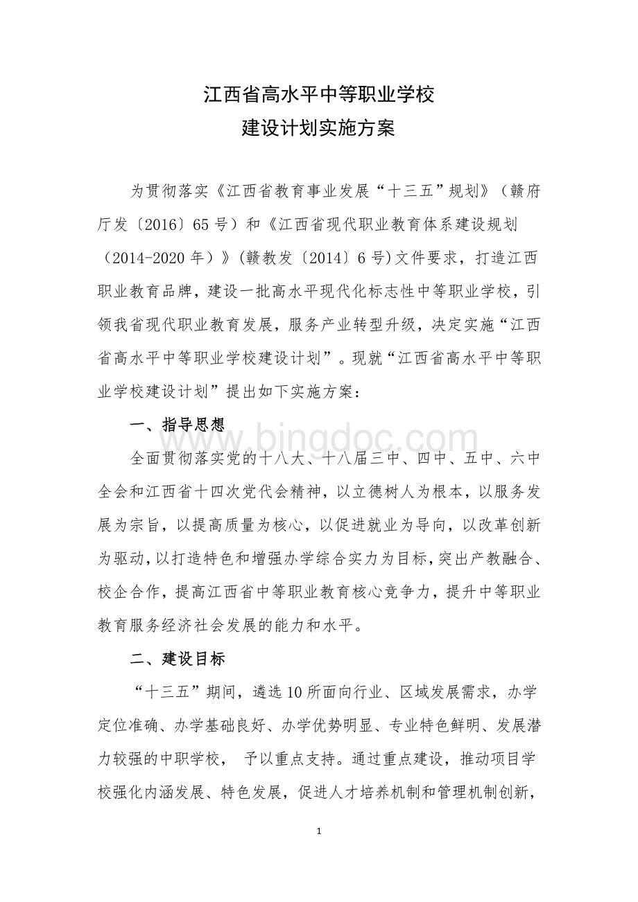 江西省高水平中等职业学校建设计划实施方案文档格式.doc_第1页