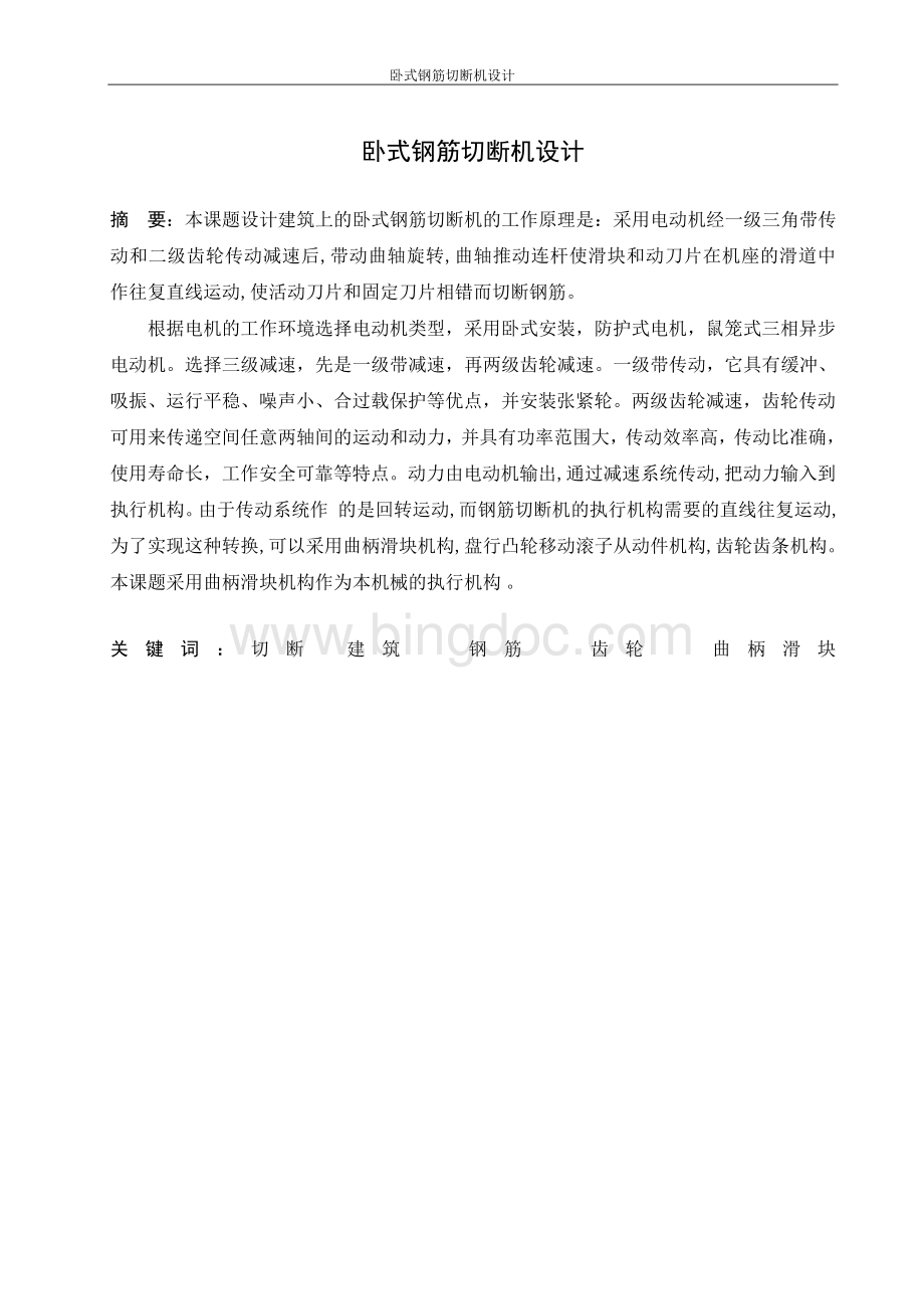 卧式钢筋切断机设计毕业设计Word文档格式.doc