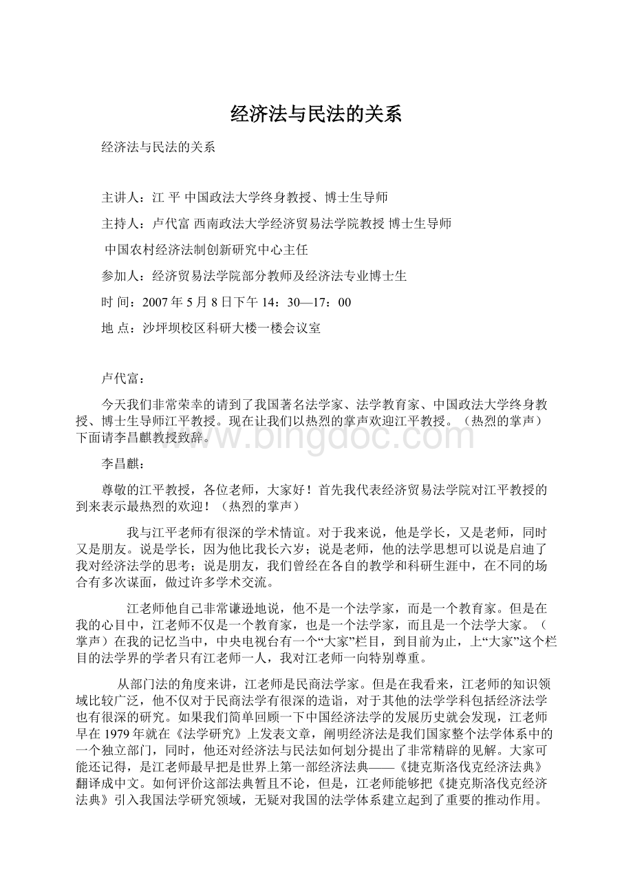 经济法与民法的关系Word下载.docx_第1页