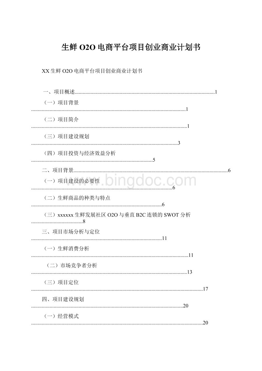 生鲜O2O电商平台项目创业商业计划书Word下载.docx_第1页