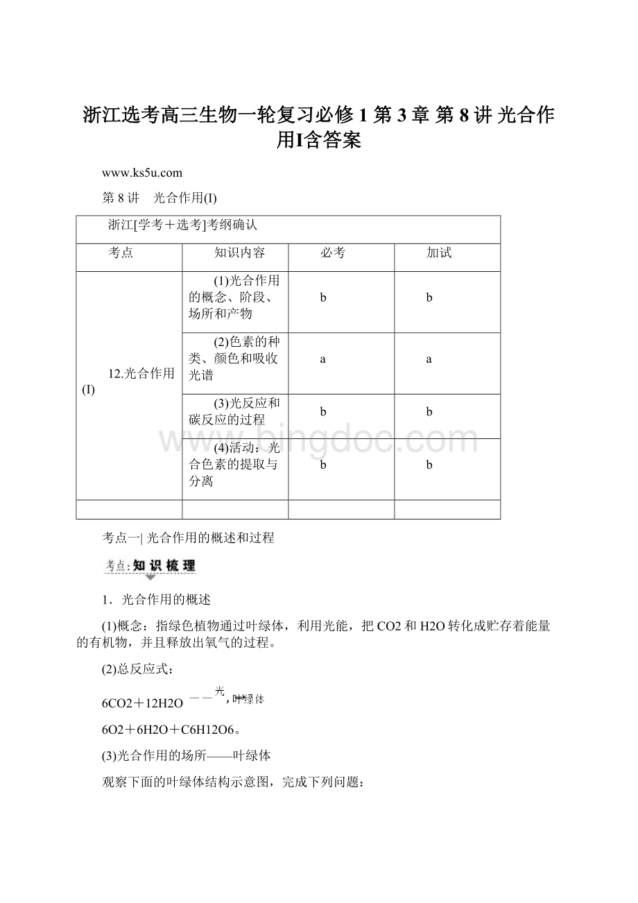 浙江选考高三生物一轮复习必修1 第3章 第8讲 光合作用Ⅰ含答案.docx_第1页