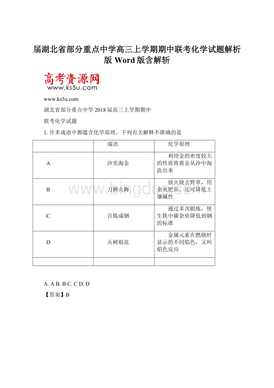 届湖北省部分重点中学高三上学期期中联考化学试题解析版Word版含解斩.docx_第1页