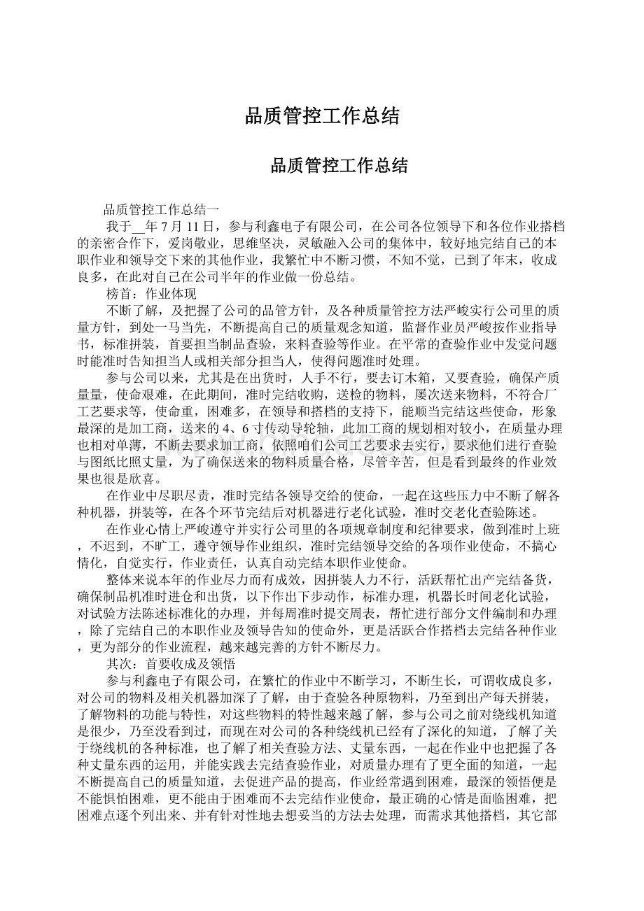 品质管控工作总结Word格式文档下载.docx