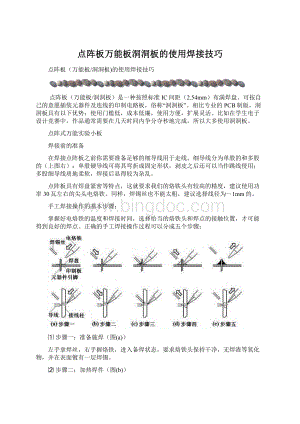 点阵板万能板洞洞板的使用焊接技巧Word文档下载推荐.docx