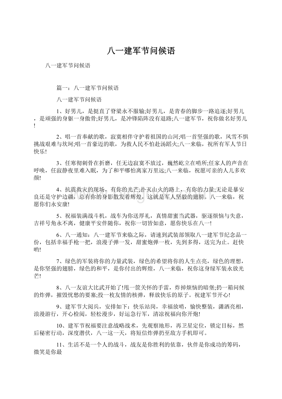 八一建军节问候语.docx