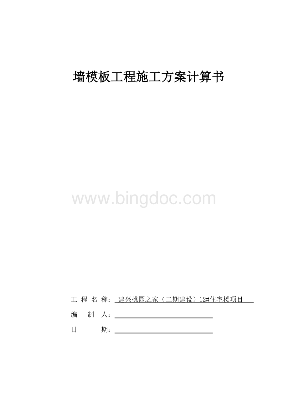 墙模板工程施工方案计算书(最新).doc_第1页