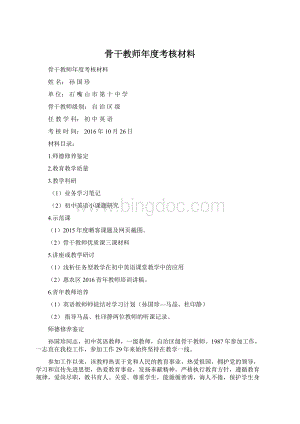 骨干教师年度考核材料.docx