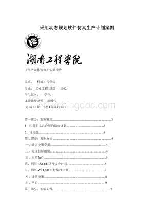 采用动态规划软件仿真生产计划案例Word文件下载.docx