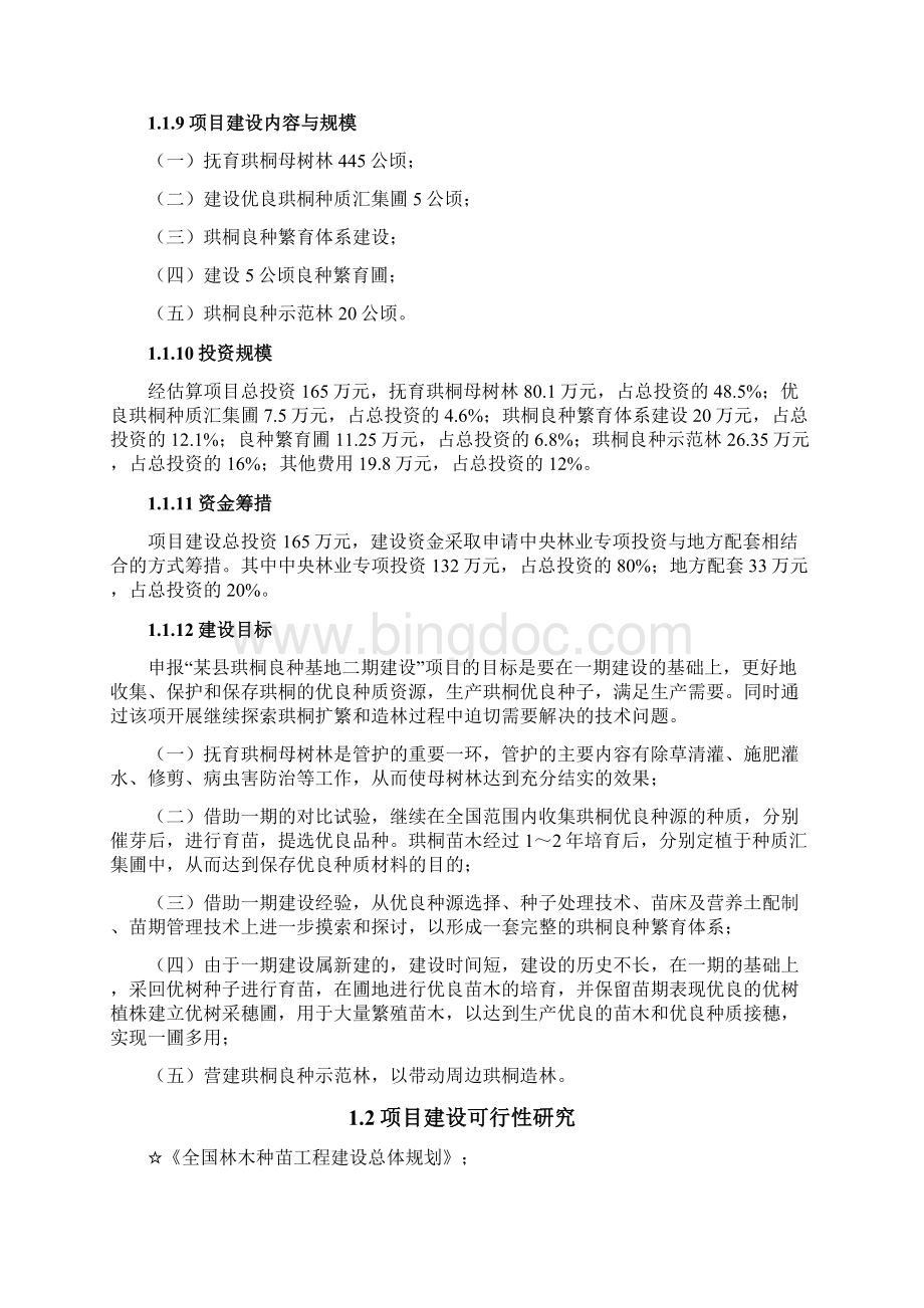 珙桐林木良种基地二期建设项目可行性研究报告.docx_第2页