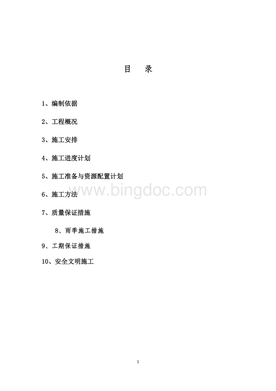 园林工程土石方施工方案Word格式文档下载.docx_第2页