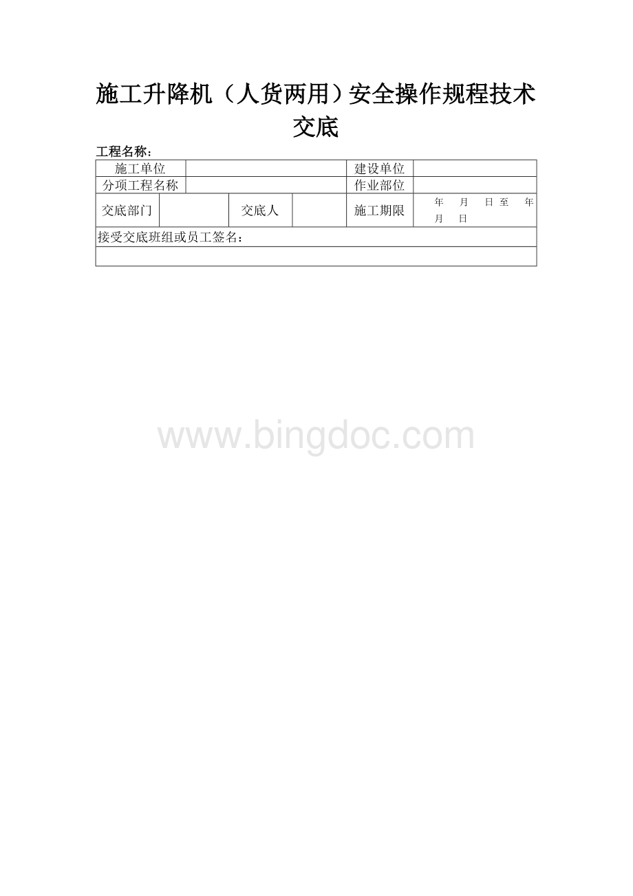 施工升降机(人货两用)安全操作规程技术交底Word格式文档下载.doc