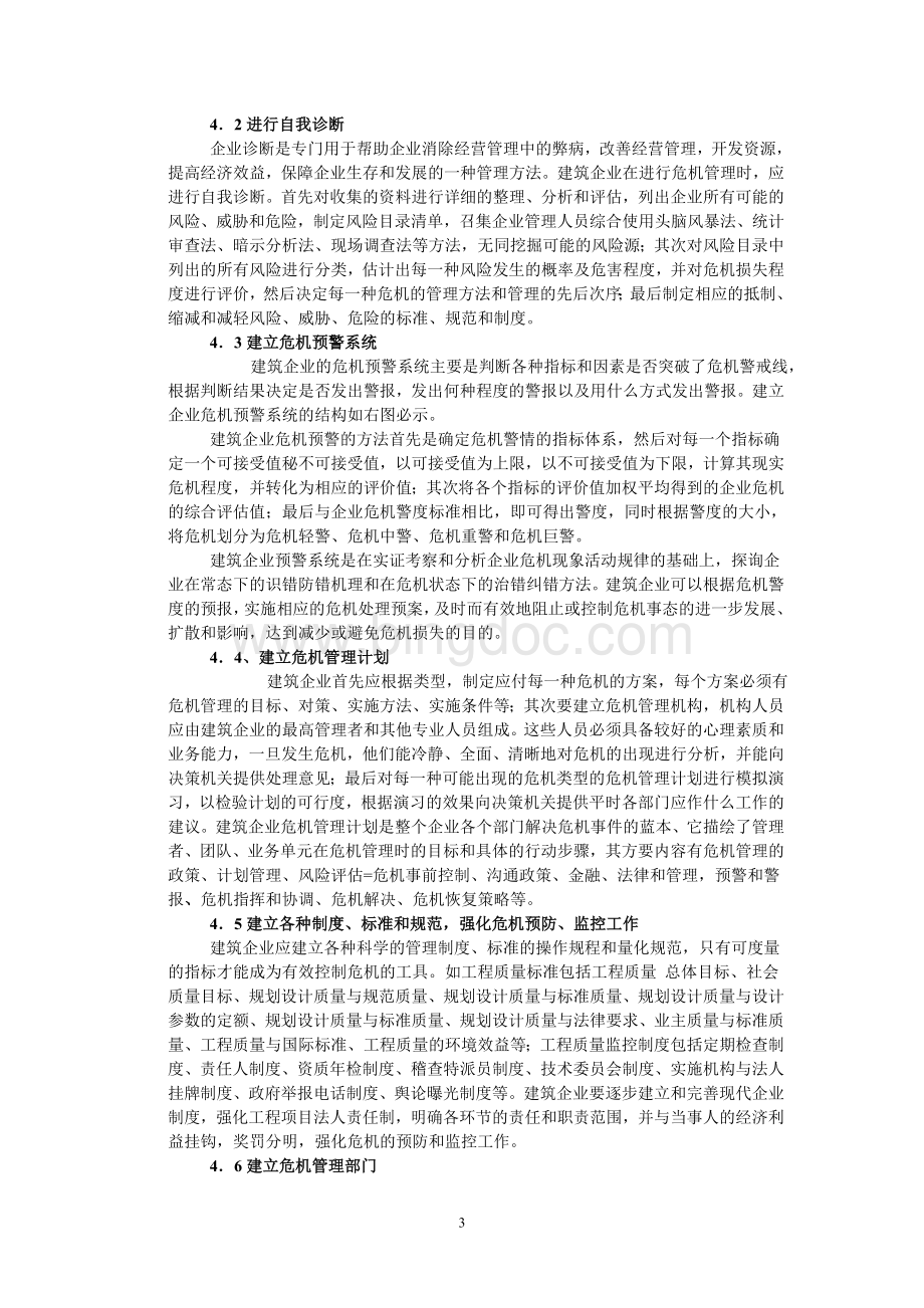 浅谈建筑企业的危机管理.doc_第3页