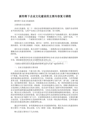 新形势下企业文化建设的主要内容复习课程Word格式.docx