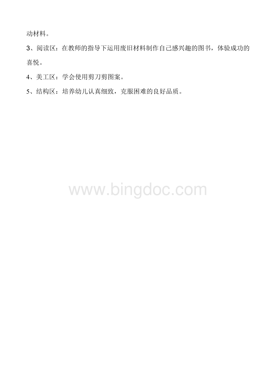 中班上学期区域计划.doc_第3页