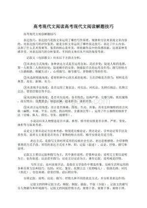 高考现代文阅读高考现代文阅读解题技巧Word格式文档下载.docx