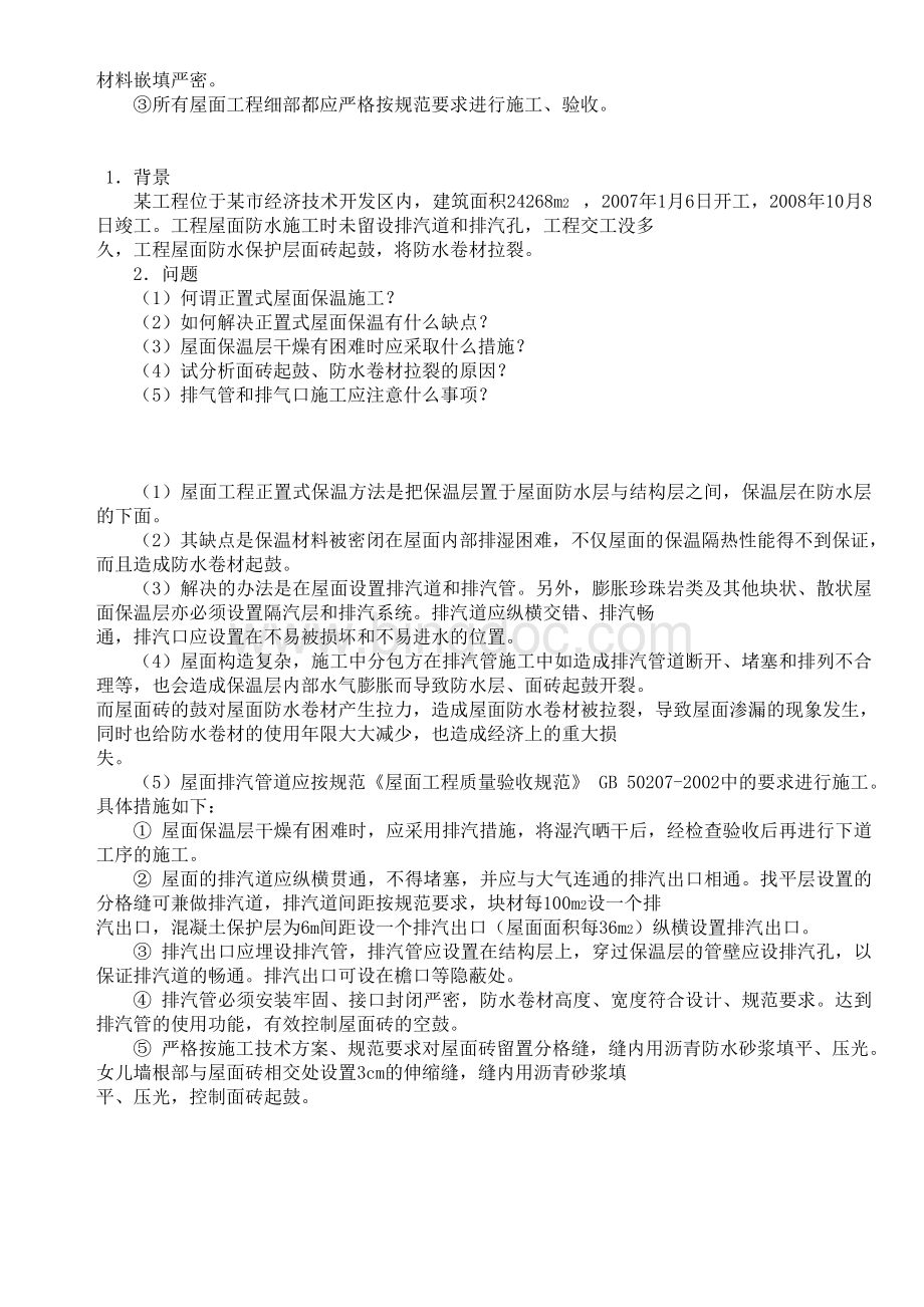 一级建造师建筑工程实务光盘案例文档格式.doc_第3页