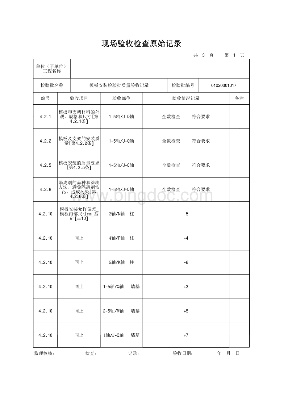 模板安装检验批质量验收记录表(附原始记录).pdf_第3页