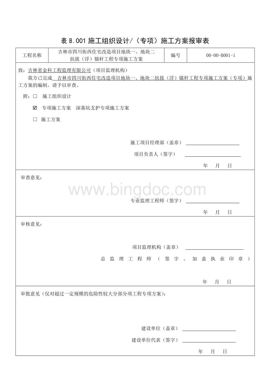 抗拔锚杆专项施工方案Word文档下载推荐.doc