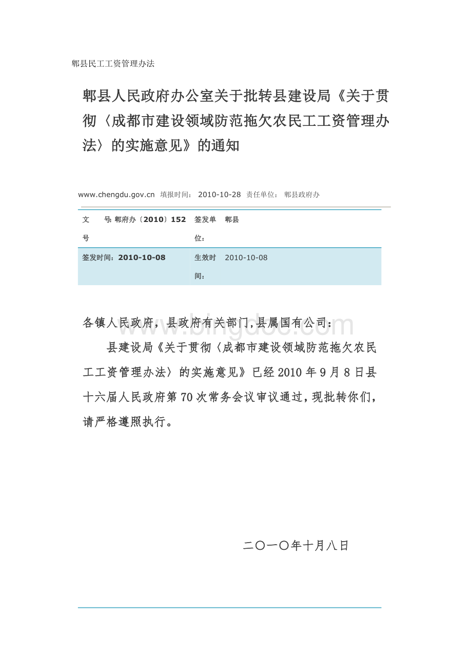 郫县民工工资管理办法.docx_第1页