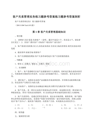 客户关系管理实务练习题参考答案练习题参考答案剖析.docx