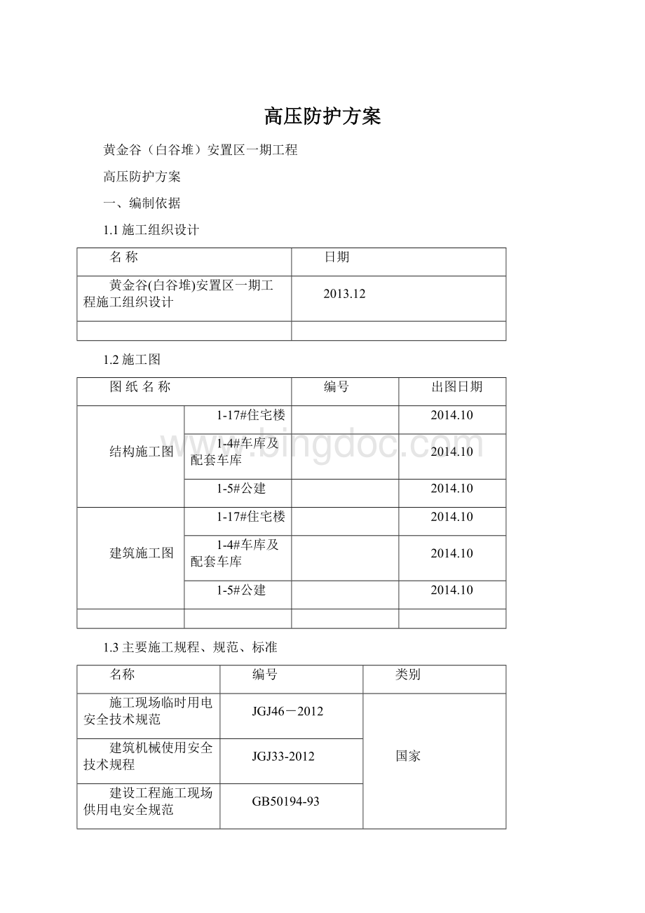 高压防护方案.docx_第1页