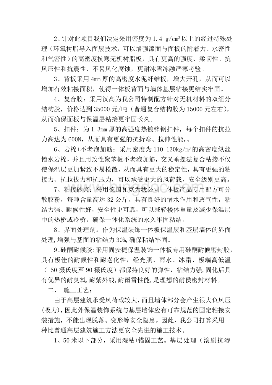 岩棉保温装饰一体板简要施工方案Word下载.doc_第2页