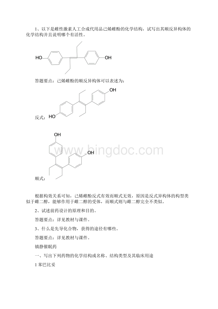 浙大远程教育药物化学答案.docx_第3页
