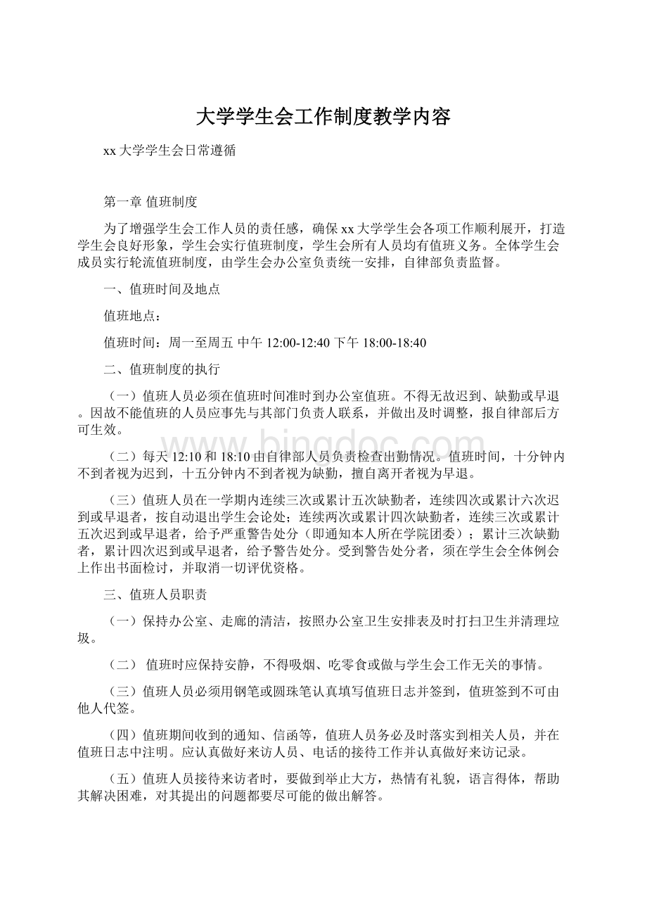 大学学生会工作制度教学内容.docx