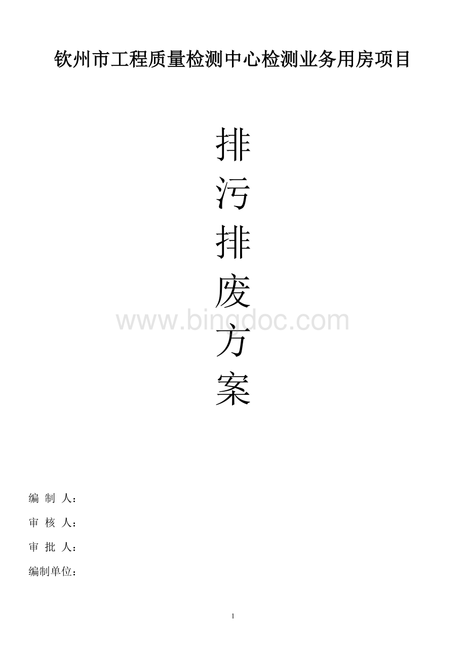 建筑工地排污方案.doc_第3页