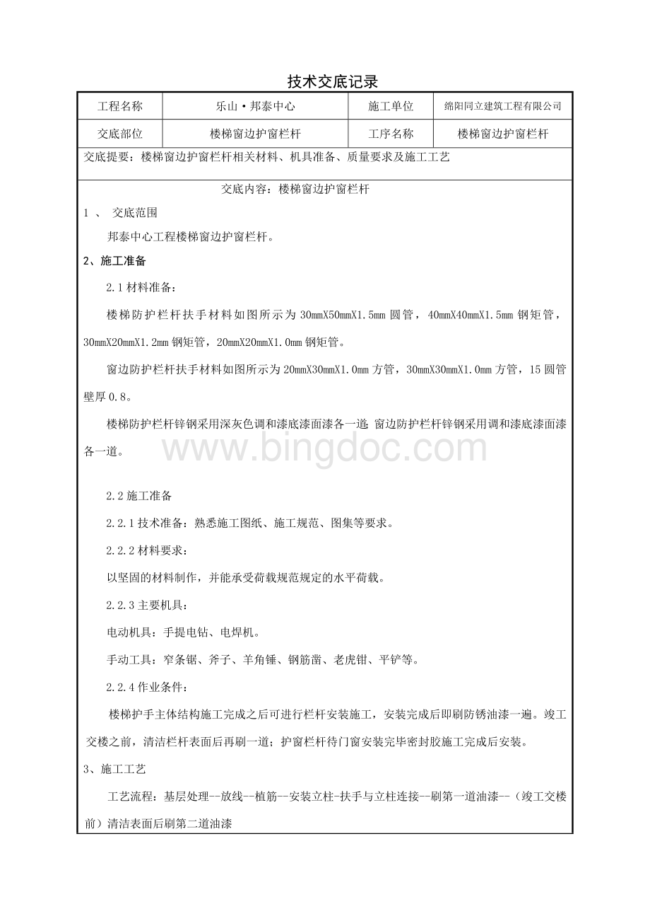 楼梯、窗边防护栏杆技术交底.doc